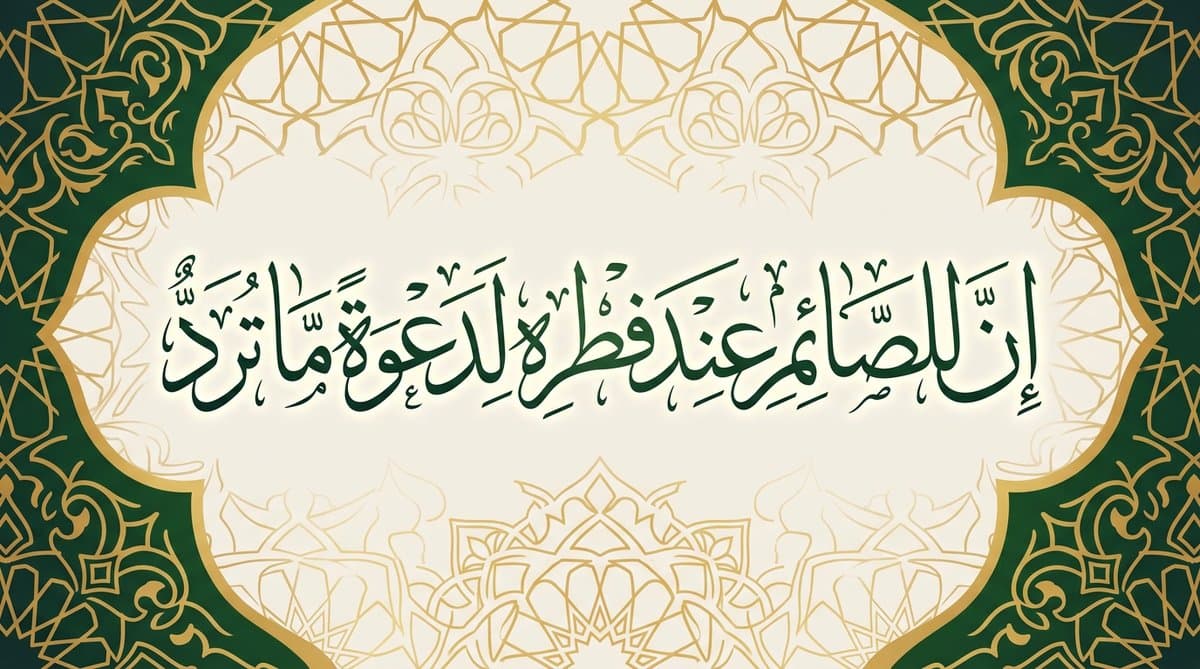 دعاء الإفطار: فضله وصيغه الصحيحة وأفضل أوقاته في رمضان